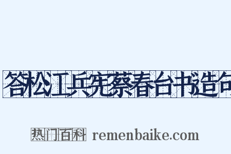 答松江兵宪蔡春台书造句是什么意思的图片